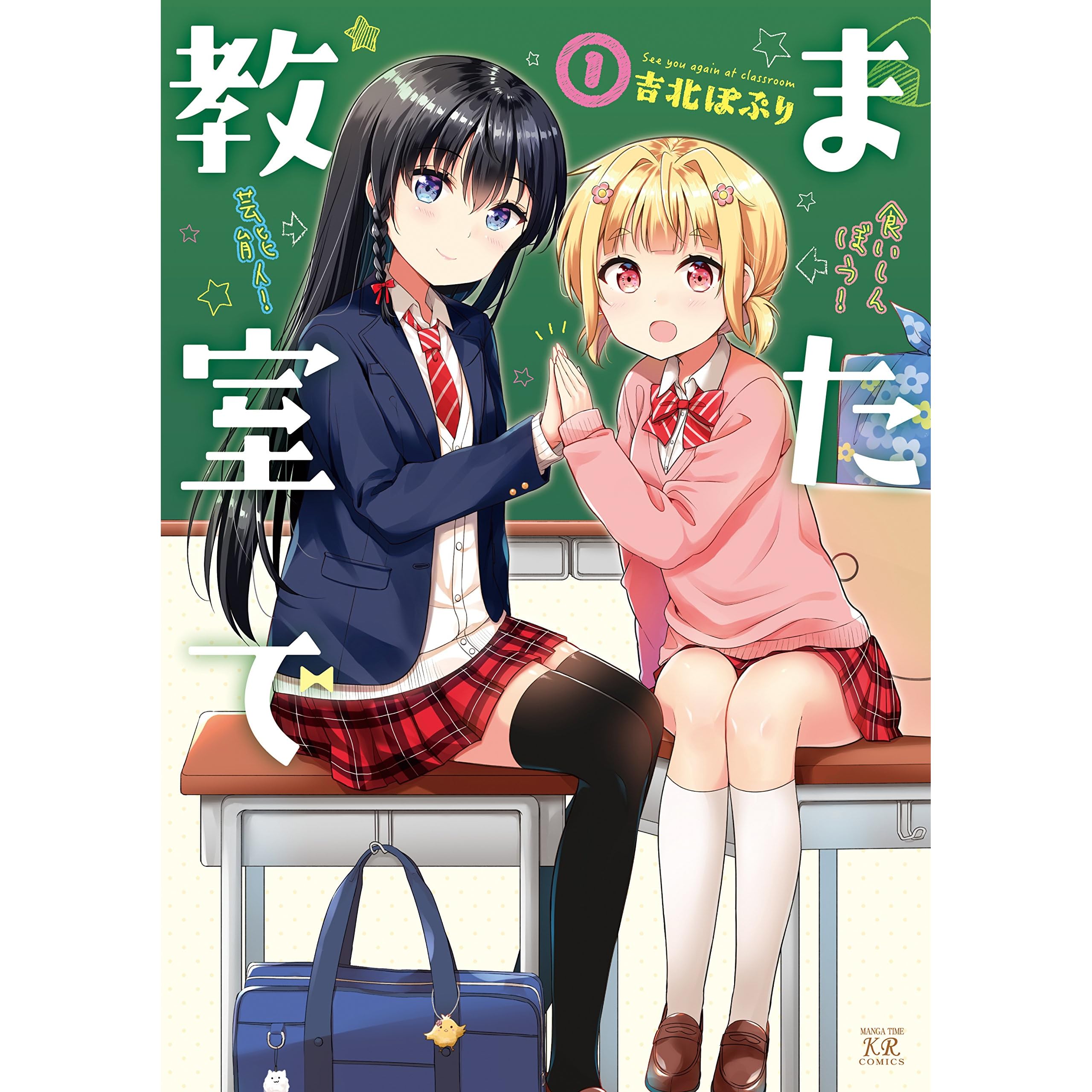 また教室で １巻 By 吉北ぽぷり