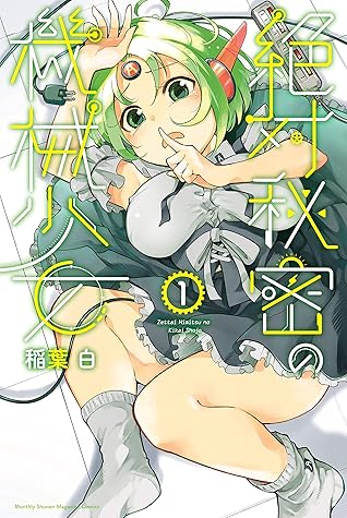 絶対秘密の機械少女 １ By 稲葉白