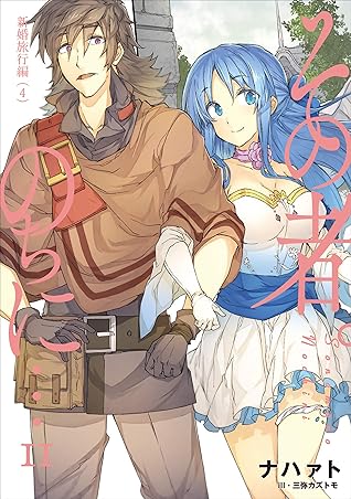 その者 のちに 11 新婚旅行編 4 By ナハァト