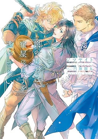 旅の勇者は宿屋の息子を逃がさない 電子特別版 By ジツヤイト