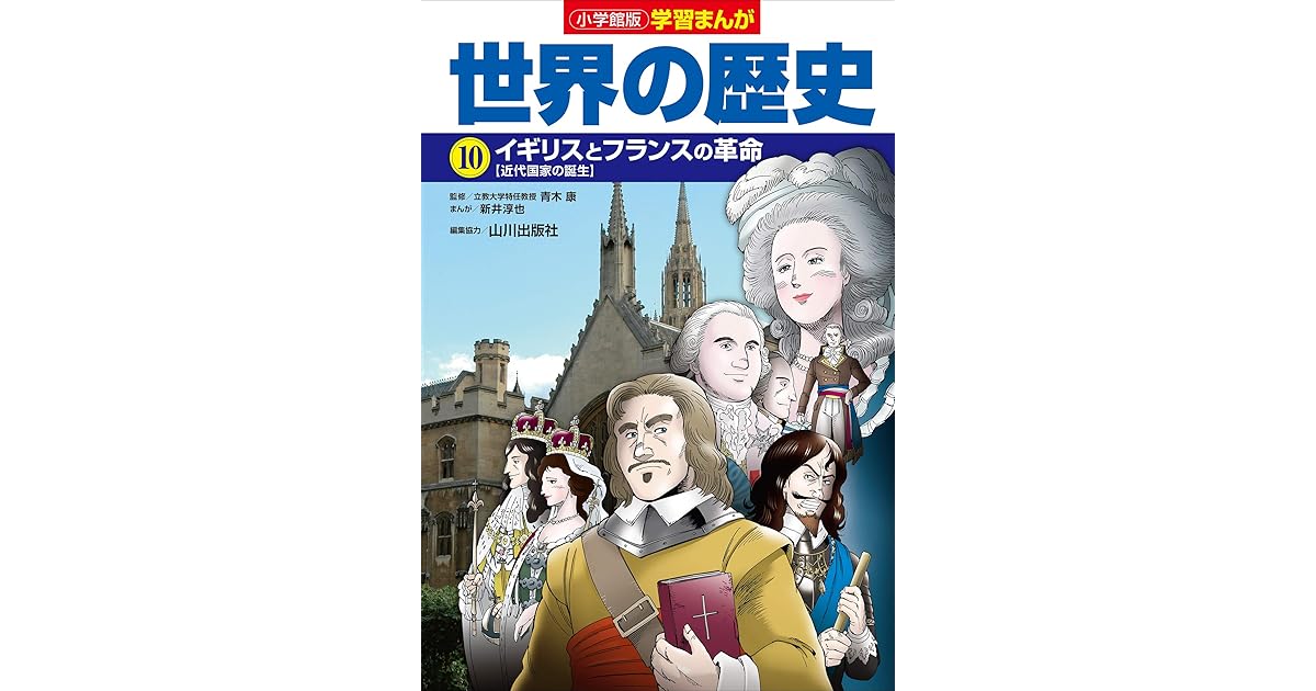 小学館版学習まんが 世界の歴史 １０ イギリスとフランスの革命 By 新井淳也