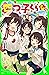 四つ子ぐらし（４）　再会の遊園地 (角川つばさ文庫) (Japanese Edition)