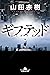 ギフテッド (幻冬舎文庫) (Japanese Edition)