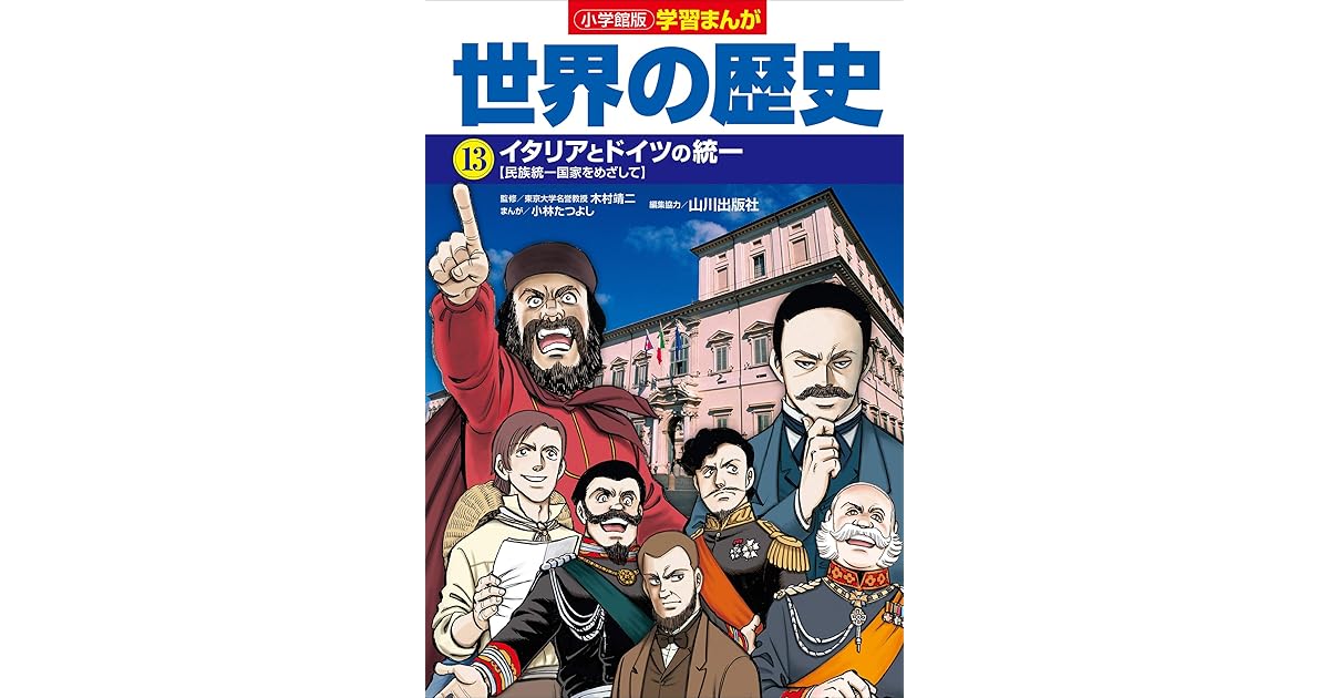 小学館版学習まんが 世界の歴史 １３ イタリアとドイツの統一 By 小林たつよし