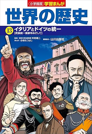 小学館版学習まんが 世界の歴史 １３ イタリアとドイツの統一 By 小林たつよし
