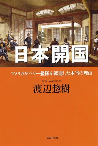 日本開国 アメリカがペリー艦隊を派遣した本当の理由 By 渡辺 惣樹 日本開国 アメリカがペリー艦隊を派遣した本当の理由 By 渡辺 惣樹