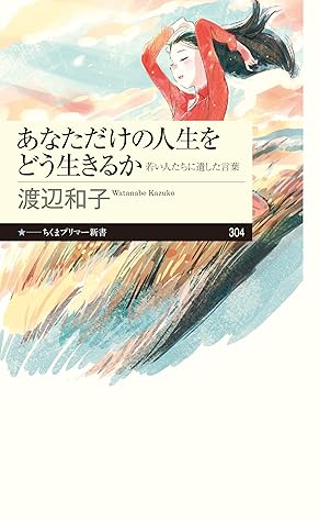 あなただけの人生をどう生きるか 若い人たちに遺した言葉 By 渡辺和子
