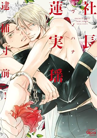 社長蓮実瑶 逮捕寸前 電子限定特典付き By ウノハナ