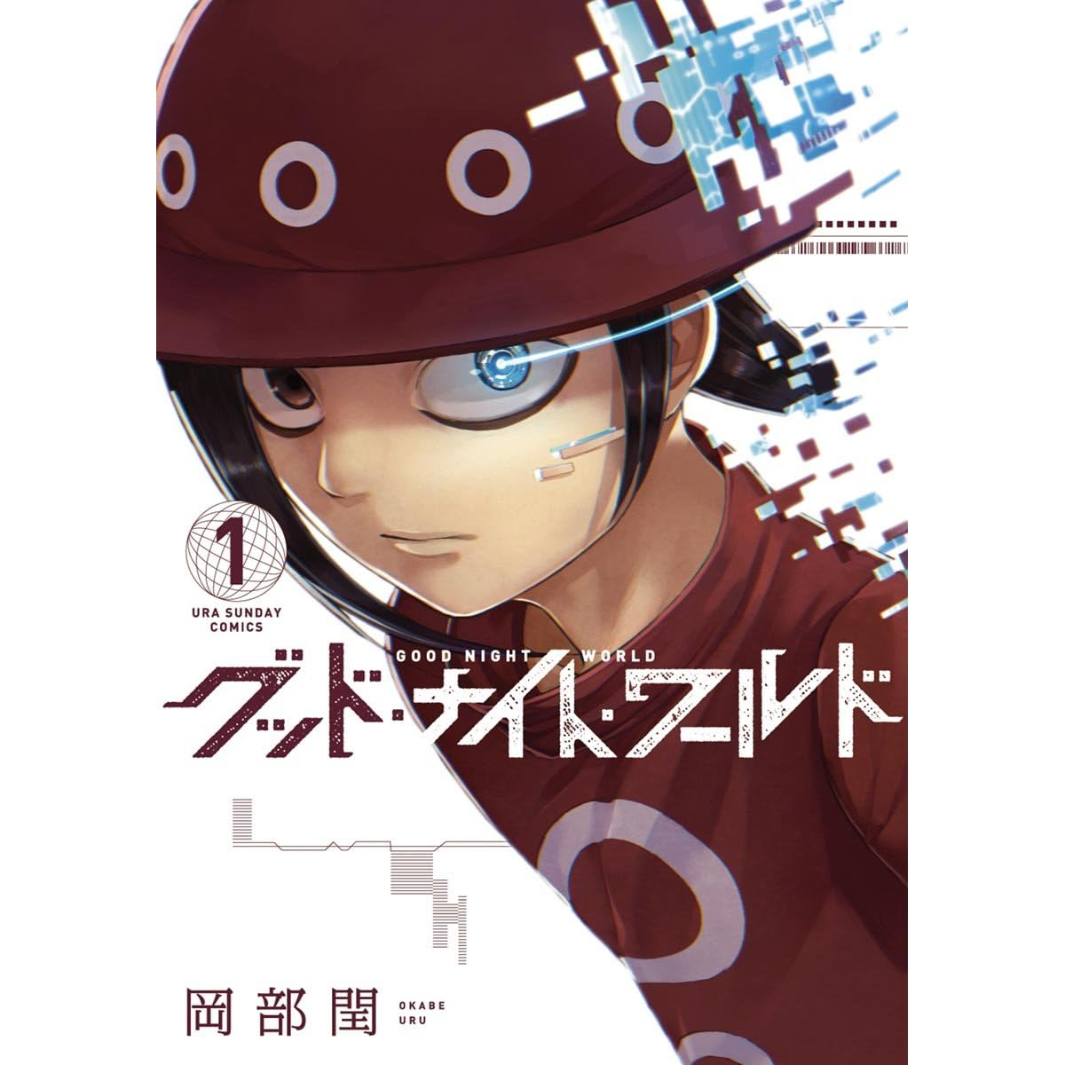 グッド ナイト ワールド １ By 岡部閏