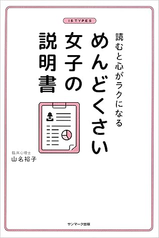 読むと心がラクになる めんどくさい女子の説明書 By 山名 裕子