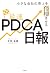 小さな会社の売上を倍増させる最速PDCA日報 (Japanese Edition)