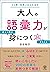 大人の語彙力が使える順できちんと身につく本