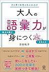 大人の語彙力が使える順できちんと身...