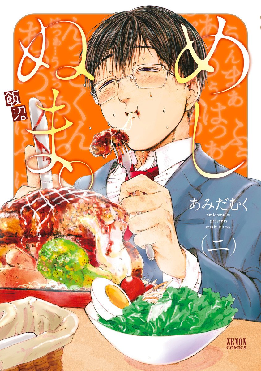 めしぬま。 2 (Kindle Edition)