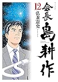 会長 島耕作（１２） (モーニングコミックス)