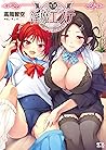 性感淫魔エステ 搾精コースはじめました (二次元ドリーム文庫) (Japanese Edition) 性感淫魔エステ 搾精コースはじめました (二次元ドリーム文庫) (Japanese Edition)