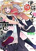 伊藤くんは恋を知らない。3 [Itou-kun wa Koi wo Shiranai. 3]
