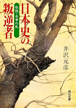 日本史の叛逆者 私説 壬申の乱 By 井沢 元彦