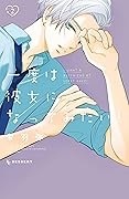 一度は彼女になってみたい！2