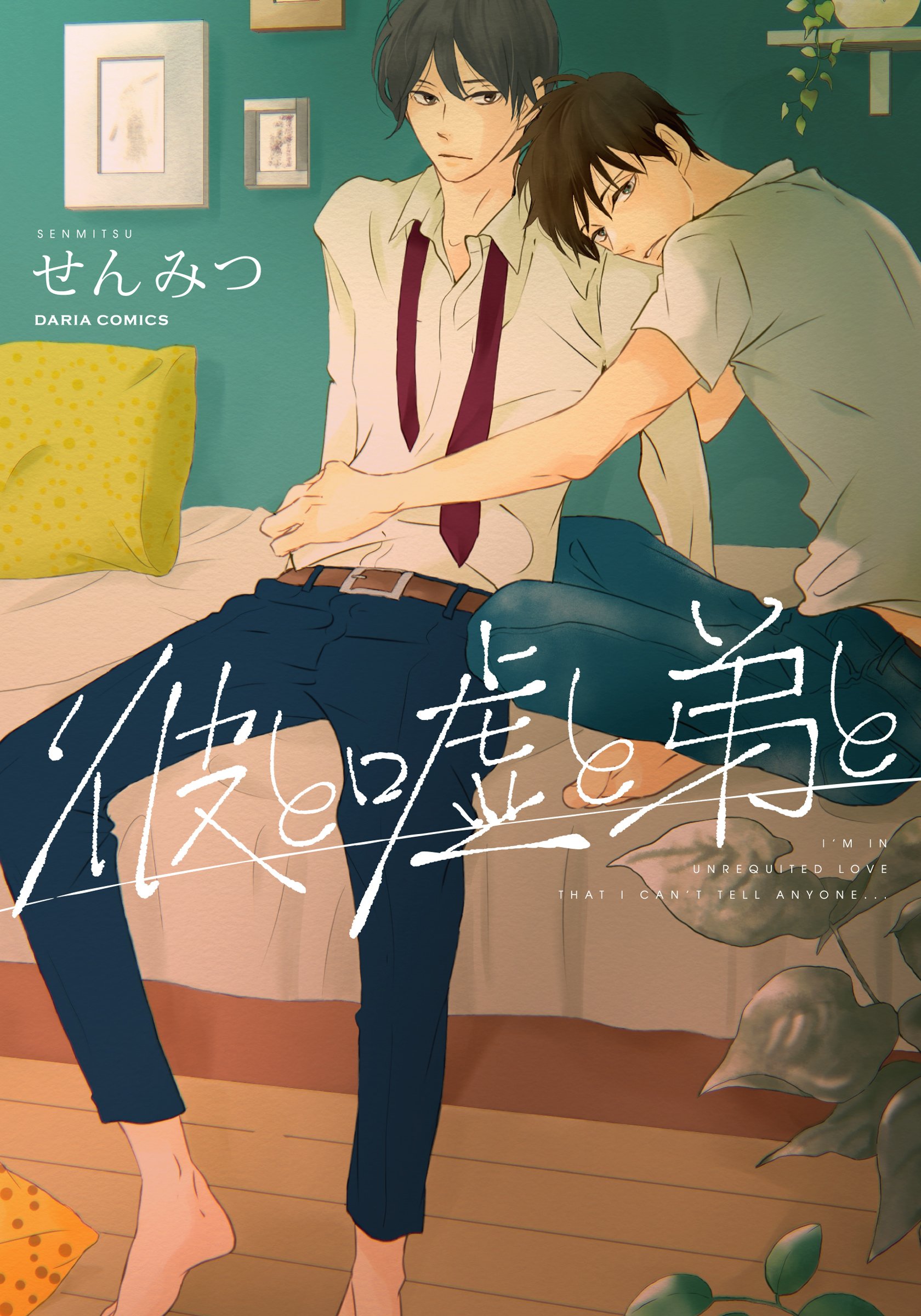 彼と嘘と弟と (ダリアコミックスe) (Japanese Edition)