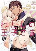わたしの王子さま【単行本版】(1) (ショコラブCOMICS)