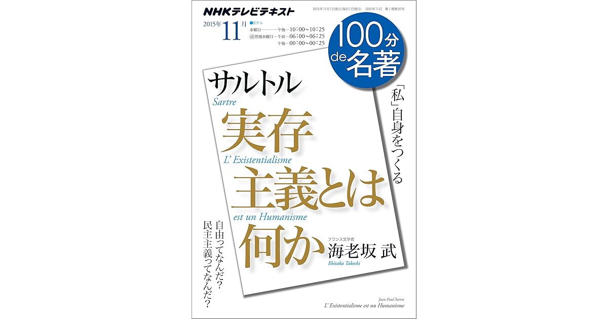 ｎｈｋ １００分 ｄｅ 名著 サルトル 実存主義とは何か 15年 11月 雑誌 Nhkテキスト By Nhk出版 日本放送協会