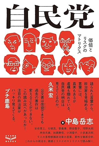 自民党 価値とリスクのマトリクス By 中島岳志
