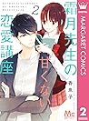 霜月先生の甘くない恋愛講座 2 (マーガレットコミックスDIGITAL) (Japanese Edition)
