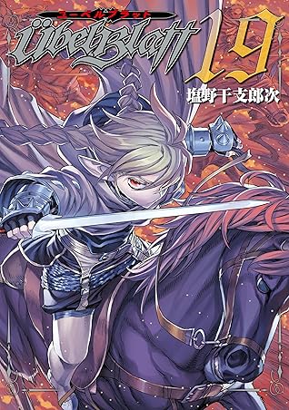 Ubel Blatt ユーベルブラット 19巻 By 塩野干支郎次
