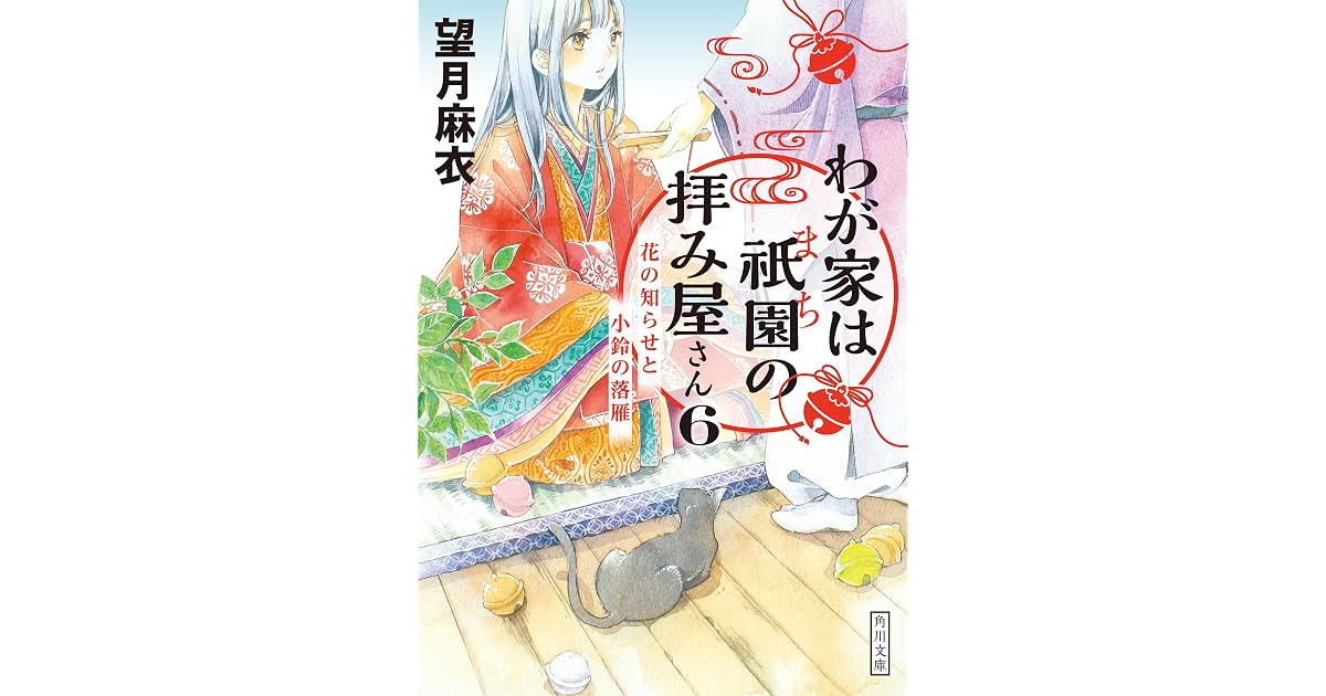 わが家は祇園の拝み屋さん6 花の知らせと小鈴の落雁 By 望月麻衣 わが家は祇園の拝み屋さん6 花の知らせと小鈴の落雁 By 望月麻衣