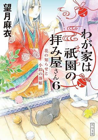 わが家は祇園の拝み屋さん6 花の知らせと小鈴の落雁 By 望月麻衣 わが家は祇園の拝み屋さん6 花の知らせと小鈴の落雁 By 望月麻衣