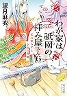 わが家は祇園の拝み屋さん６　花の知らせと小鈴の落雁 (角川文庫) (Japanese Edition)