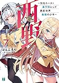 西野　～学内カースト最下位にして異能世界最強の少年～ 7【電子特典付き】 西野　学内カースト最下位にして異能世界最強の少年 (MF文庫J)
