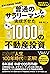 普通のサラリーマンが実現させた毎年年収1000万円の不動産投資 by 名取 幸二