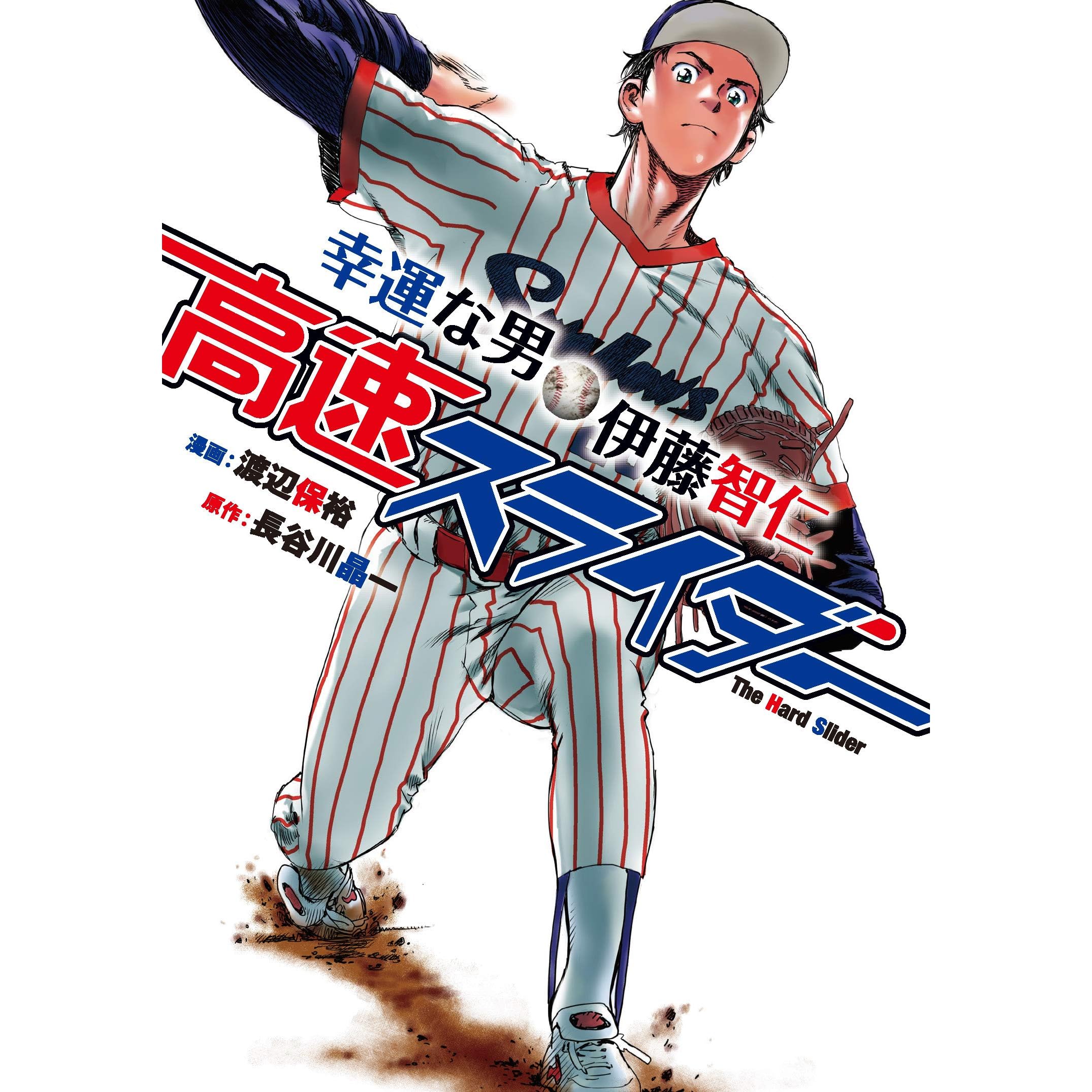 高速スライダー 幸運な男 伊藤智仁 By 渡辺保裕