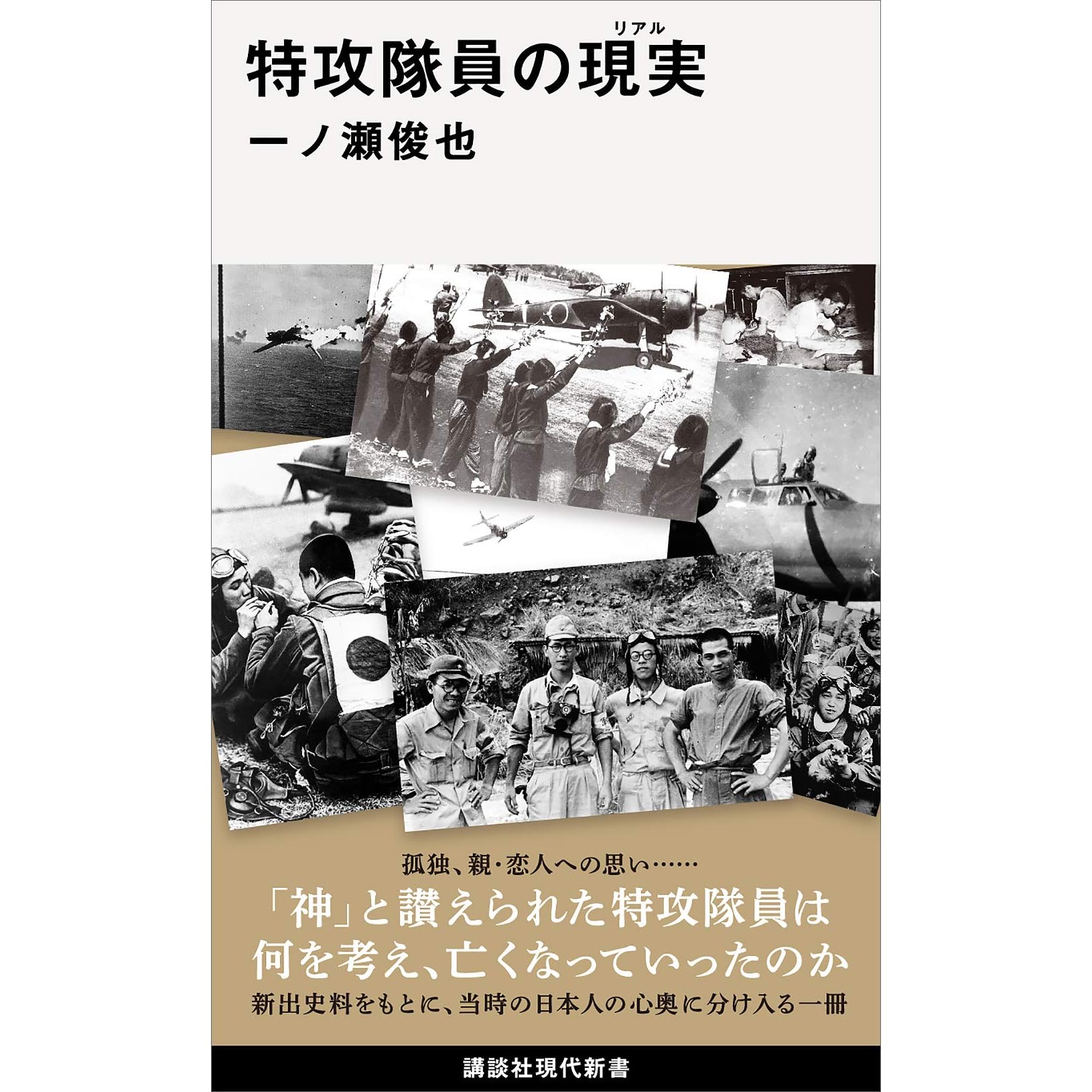 特攻隊員の現実 By 一の瀬俊也