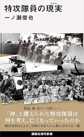 特攻隊員の現実 By 一の瀬俊也