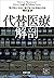 代替医療解剖（新潮文庫） (Japanese Edition)