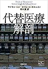代替医療解剖(新潮文庫)