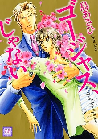 ゴージャス じゃない By 島あさひ