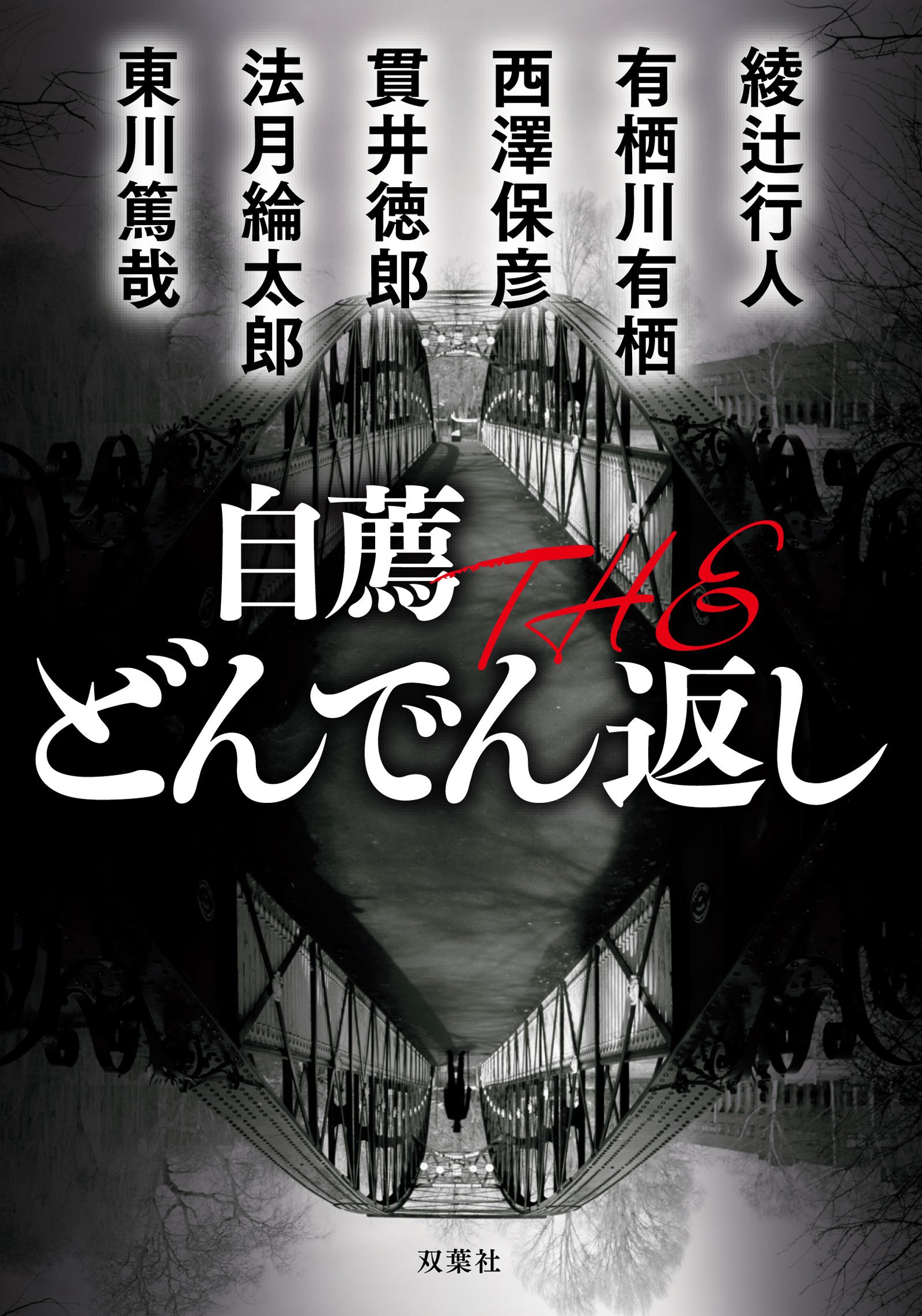 自薦 THE どんでん返し (双葉文庫) (Japanese Edition)
