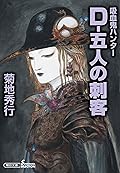 吸血鬼ハンター（32）　D-五人の刺客 (朝日文庫ソノラマセレクション)