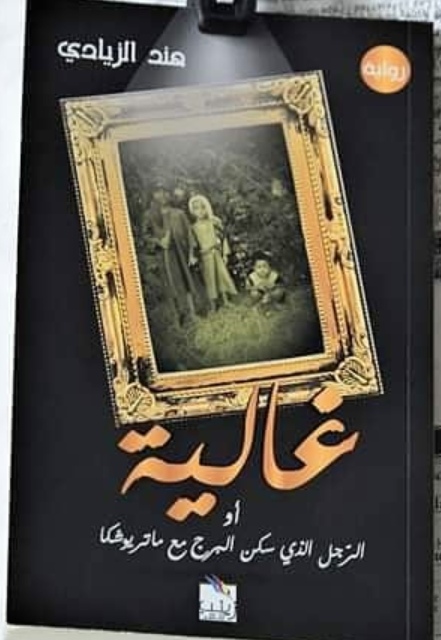 غالية أو الرجل الذي سكن البرج مع ماتريوشكا