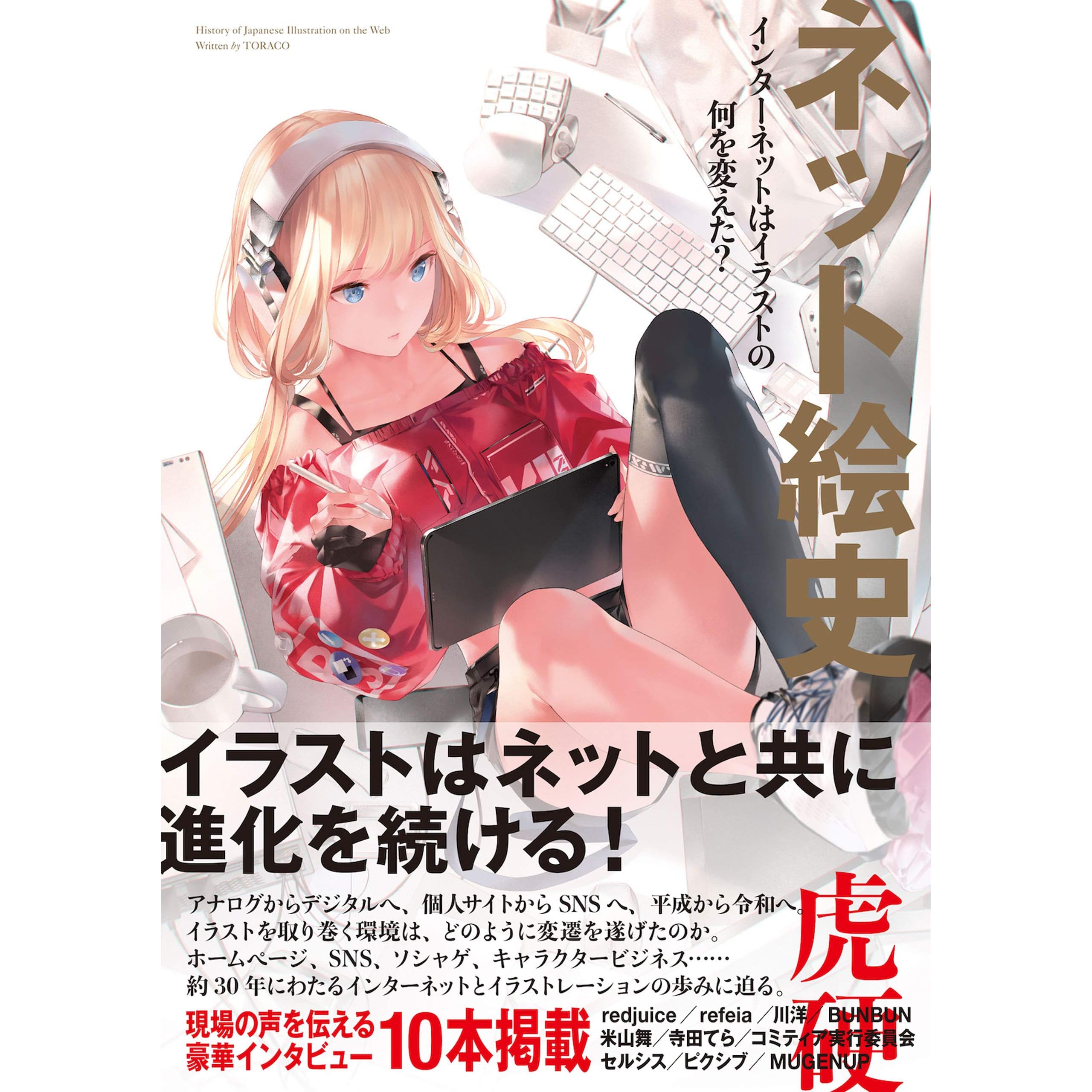 ネット絵史 インターネットはイラストの何を変えた By 虎硬