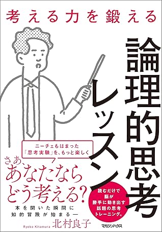 考える力を鍛える論理的思考レッスン By 北村良子