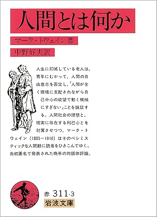 人間とは何か By マーク トウェイン