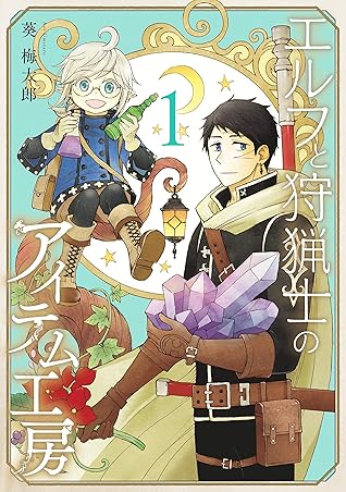 エルフと狩猟士のアイテム工房 1巻 By 葵梅太郎