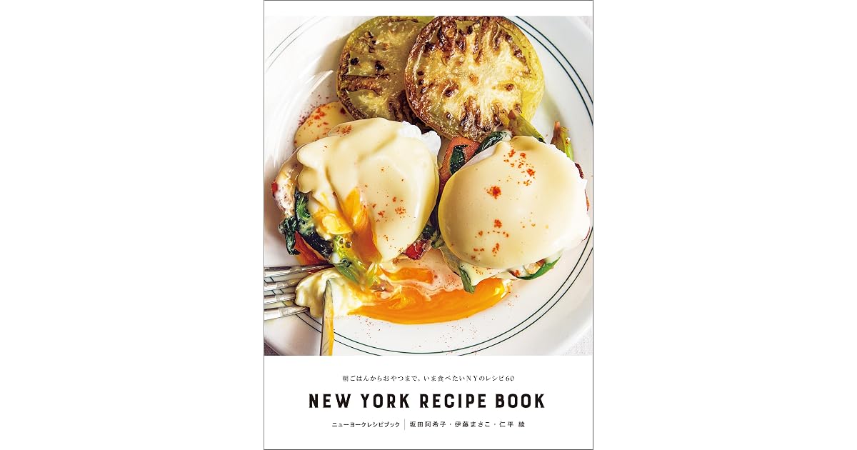 ニューヨークレシピブック New York Recipe Book 朝ごはんからおやつまで いま食べたいnyのレシピ60 By 坂田 阿希子