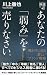 あなたの「弱み」を売りなさい。 戦わずに売る 新しいブ...