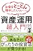 お金をとことん増やしたい人のための 「資産運用」超入門 by ファイナンシャルアカデミー